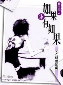 《(网王同人)如果还有如果》