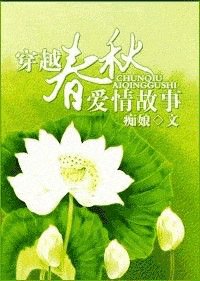 《穿越:春秋愛情故事》