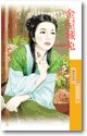 金屋藏兔(如花似玉之一)
