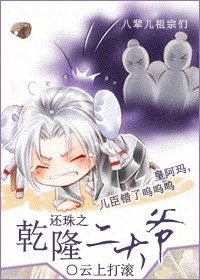 (還珠同人)還珠之乾隆二大爺