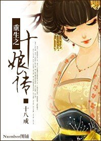 (綜影視同人)重生之十娘傳