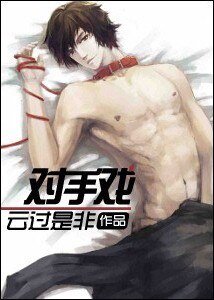 重生之對手戲