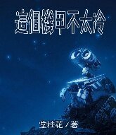 這個機甲不太冷