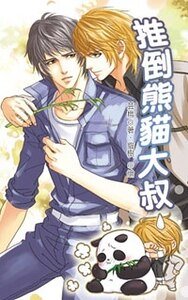 《栋物萌系列之推倒熊貓大叔(出書版)》