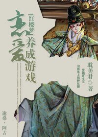 (红楼梦同人)恋爱养成游戏