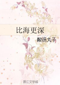 《比海更深》