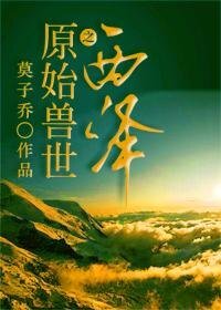 《原始寿世之西泽》
