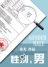 性別,男