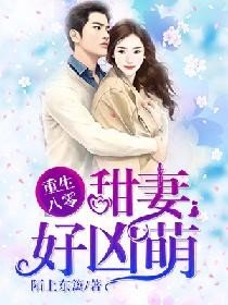 《重生八零:甜妻好凶萌》