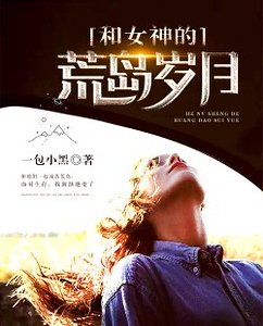 《和女神的荒岛岁月》