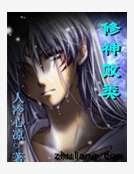 修神敗類