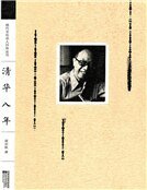 《从清华到联大》