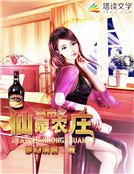 《都市之仙泉农庄》