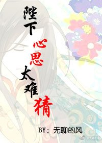 《陛下心思太难猜》
