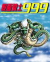 假面騎士999