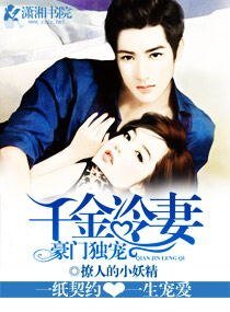 《豪门独宠之千金冷妻》