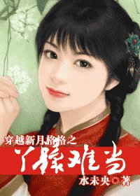 《(新月格格同人)穿越新月格格之丫鬟难当》