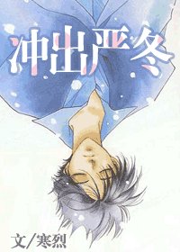 衝出嚴冬