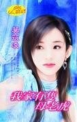 《我家有只母老虎(好想谈恋爱之一 》