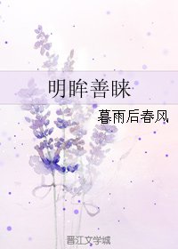 明眸善睐