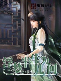 浮梦半生为几何