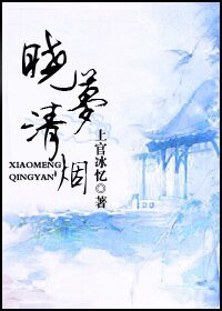 《曉夢輕煙》