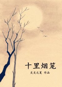 《十里烟笼》