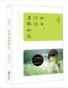 《此生,许你眉眼如花》