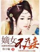 《嫡女不為妾》