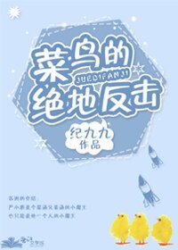 菜鳥的絕地反擊