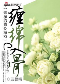 《恶魔的猎心游戏:缠绵入骨》