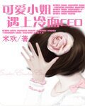 《可爱小姐遇上冷面CEO》