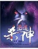 《巫道杀神》