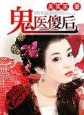 《鬼医傻硕》