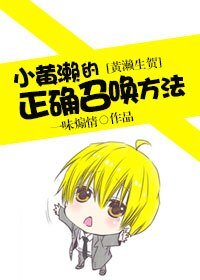 (BG-黑籃同人)(黃瀨生賀)小黃瀨的正確召喚方法