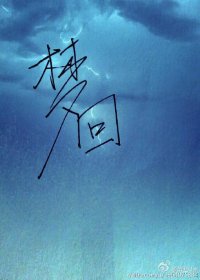 夢迴