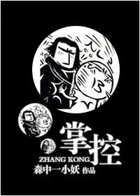 《掌控》