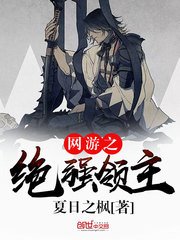 《网游之绝强领主》
