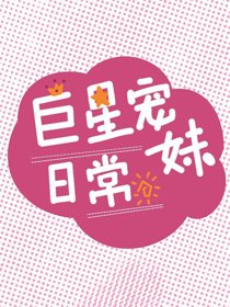 《巨星的宠妹日常》