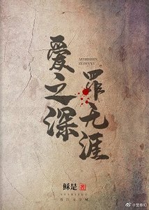 爱之深, 罪无涯/白塔寺下