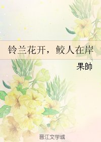 鈴蘭花開,鮫人在岸