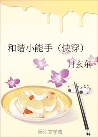 和諧小能手(快穿)