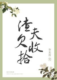 渣夫欠收拾
