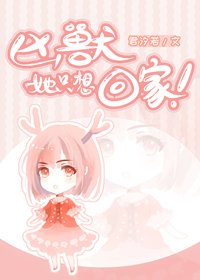 《凶兽她只想回家》