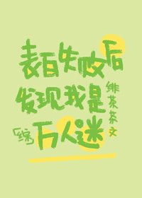 (BG/綜漫同人)表白失敗後發現我是萬人迷