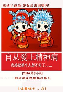 自從愛上精神病