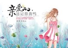 王子:亲爱的,你还记得我吗