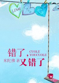 错了,又错了/年年馨馥