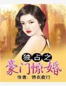 獨佔之豪門驚婚