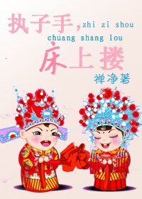 執子手,床上摟